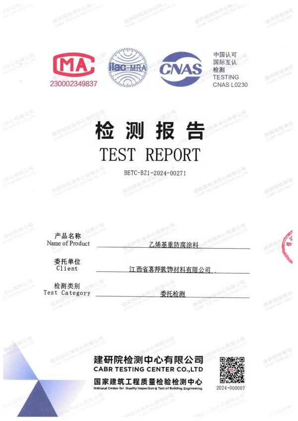 巴中防腐公司乙烯基重防腐涂料通过国家建筑工程质量检验检测中心检测