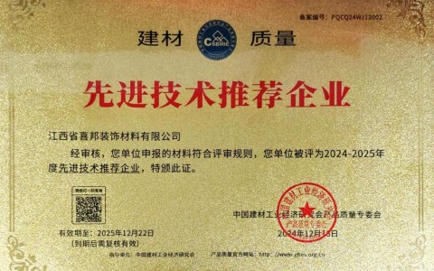巴中喜邦地坪公司荣获《建材质量-先进技术推荐企业》称号