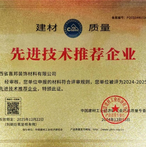 巴中喜邦地坪公司荣获《建材质量-先进技术推荐企业》称号